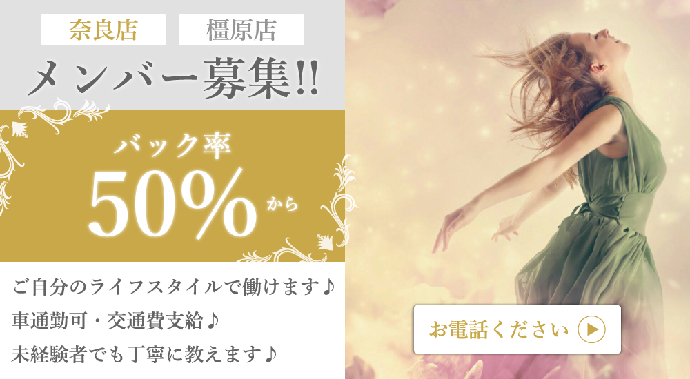 奈良店・橿原店 メンバー募集!!バック率50%〜
